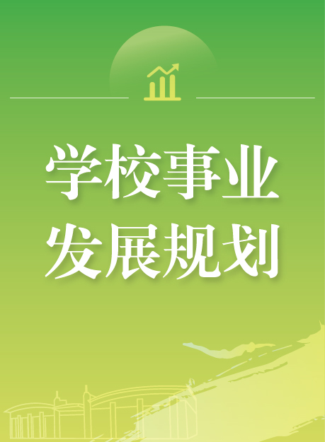 学校事业发展规划