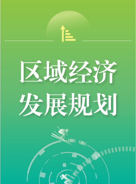 区域经济发展规划