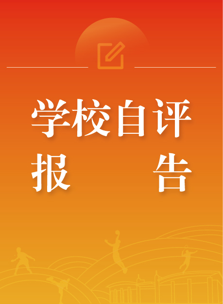 学校自评报告